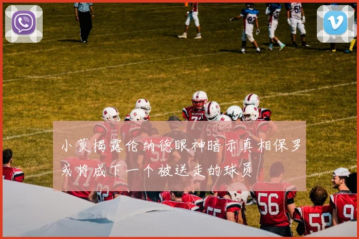 小莫揭露伦纳德眼神暗示真相保罗或将成下一个被送走的球员