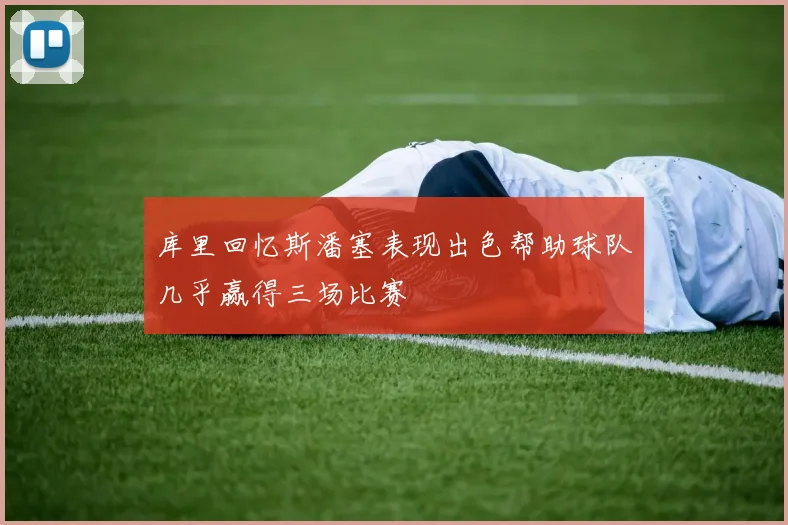 库里回忆斯潘塞表现出色帮助球队几乎赢得三场比赛