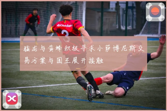 猛龙与黄蜂积极寻求小萨博尼斯交易方案与国王展开接触